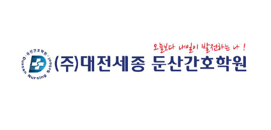 대전세종 둔산간호학원